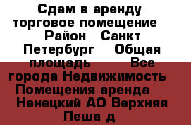 Сдам в аренду  торговое помещение  › Район ­ Санкт Петербург  › Общая площадь ­ 50 - Все города Недвижимость » Помещения аренда   . Ненецкий АО,Верхняя Пеша д.